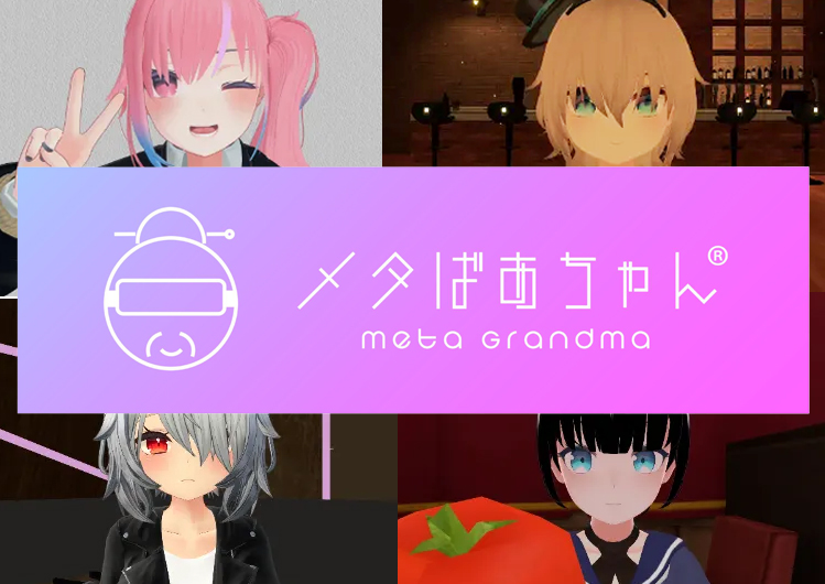 メタばあちゃん